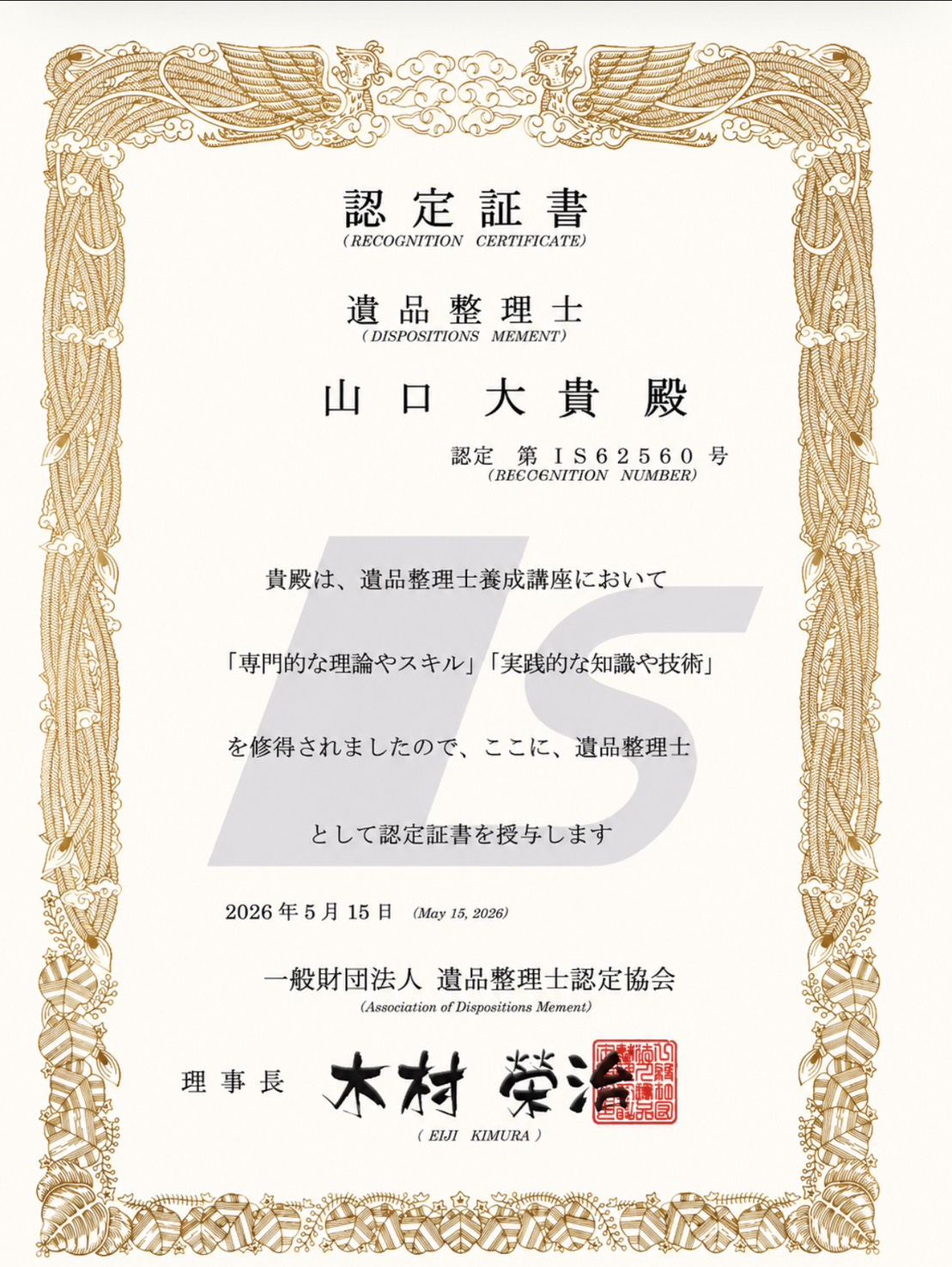 遺品整理士 認定証書