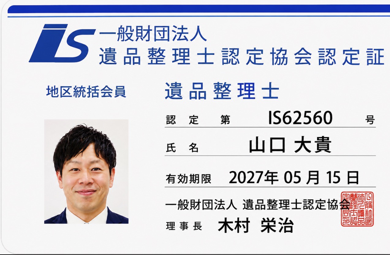遺品整理士 認定証（携帯用）